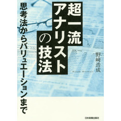 超一流アナリストの技法　思考法からバリュエーションまで