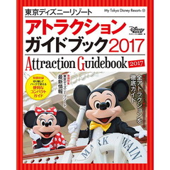 東京ディズニーリゾート アトラクションガイドブック 2017 (My Tokyo Disney Resort)