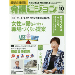 介護ビジョン　最新介護経営　２０１６．１０　〈特集〉ワーク・ライフ・バランス実現に向けた女性が働きやすい職場づくりの提案