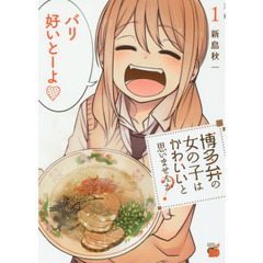 博多弁の女の子はかわいいと思いませんか？　１