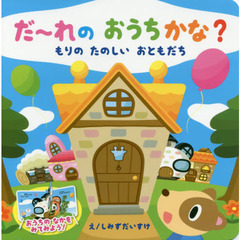 だ～れのおうちかな？もりのたのしいおとも