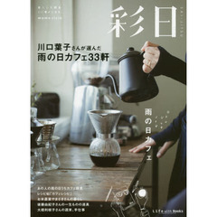 彩日　暮らしを彩るいいモノとコト　川口葉子さんが選んだ「雨の日カフェ」３３軒など