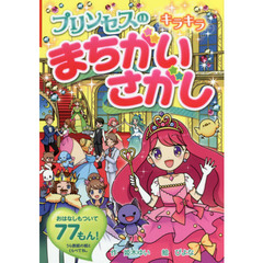 プリンセスのキラキラまちがいさがし