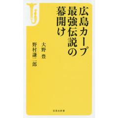 広島カープ最強伝説の幕開け