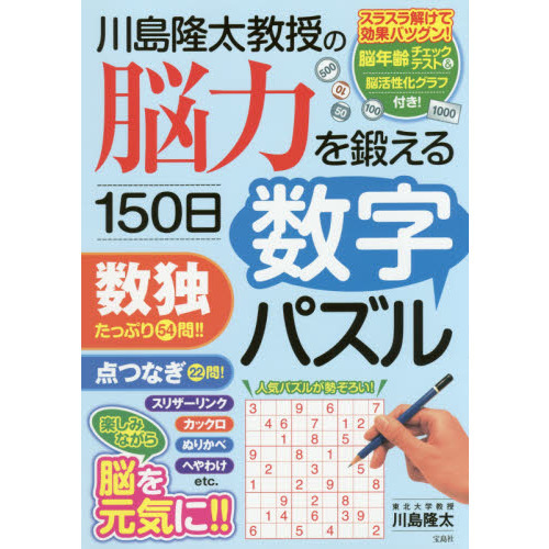 川島隆太教授の脳力を鍛える１５０日数字パズル 通販｜セブンネット