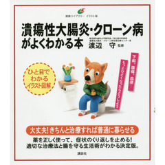 潰瘍性大腸炎・クローン病がよくわかる本　イラスト版