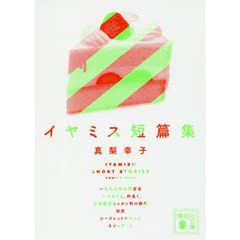 イヤミス短篇集