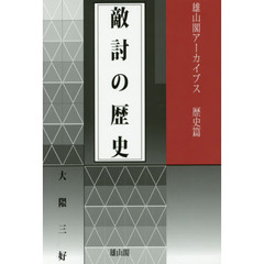 敵討の歴史