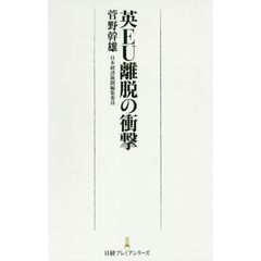 英ＥＵ離脱の衝撃