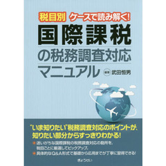 税目別ケースで読み解く！国際課税の税務調査対応マニュアル