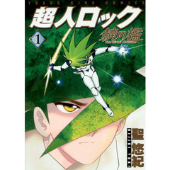超人ロック鏡の檻　１