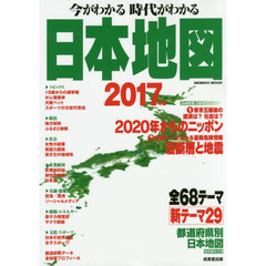 今がわかる時代がわかる日本地図　２０１７年版
