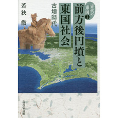 古代の東国　１　前方後円墳と東国社会　古墳時代