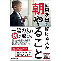 結果を出し続ける人が朝やること