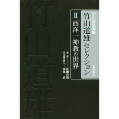 竹山道雄セレクション　２　西洋一神教の世界
