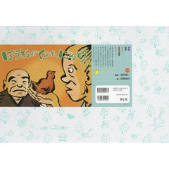 ぼうさまがくれたにわとり