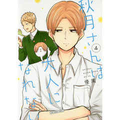 秋月さんは大人になれない　４