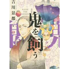 鬼を飼う　２