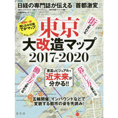 東京大改造マップ２０１７－２０２０　豊富なビジュアルで近未来が分かる！！