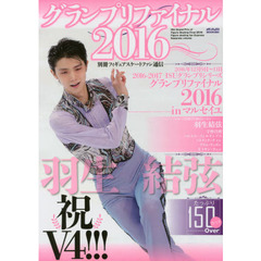 グランプリファイナル　２０１６　羽生結弦グランプリファイナル２０１６　ｉｎ　マルセイユ