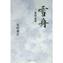 雪舟　孤高の画僧