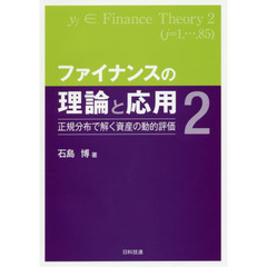 ファイナンスの理論と応用　２　正規分布で解く資産の動的評価