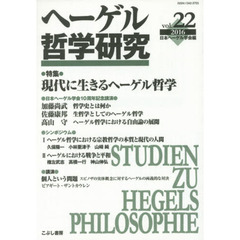 ヘーゲル哲学研究　ｖｏｌ．２２（２０１６）　特集現代に生きるヘーゲル哲学