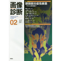 画像診断　Ｖｏｌ．３７Ｎｏ．２（２０１７－０２）　特集頭頸部炎症性疾患　それとも悪性腫瘍？