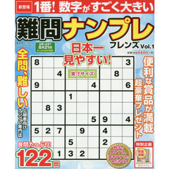 難問ナンプレフレンズ　Ｖｏｌ．１