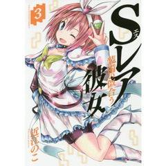 Ｓレア装備の似合う彼女　３