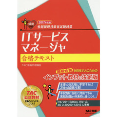 ＩＴサービスマネージャ合格テキスト　２０１７年度版