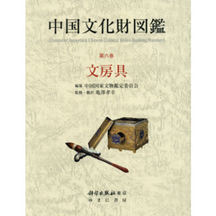 中国文化財図鑑　第６巻　文房具