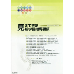 新教育課程ライブラリ　Ｖｏｌ．１２　見えてきた新学習指導要領　各教科等の検討内容