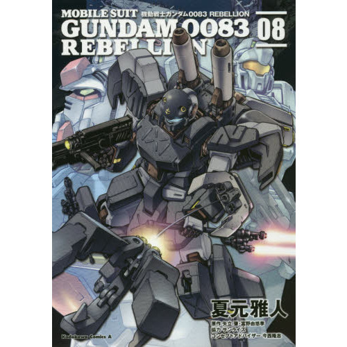 機動戦士ガンダム００８３ ＲＥＢＥＬＬＩＯＮ ０８ 通販｜セブン