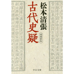 古代史疑　増補新版