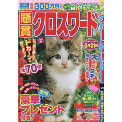 懸賞クロスワード　Ｖｏｌ．６