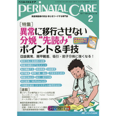 ペリネイタルケア　周産期医療の安全・安心をリードする専門誌　ｖｏｌ．３６ｎｏ．２（２０１７Ｆｅｂｒｕａｒｙ）　異常に移行させない分娩“先読み”ポイント＆手技