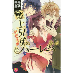 極上兄弟ハーレム　秘蜜の情事