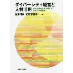 ダイバーシティ経営と人材活用　多様な働き方を支援する企業の取り組み
