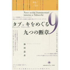 タブッキをめぐる九つの断章