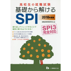高校生の就職試験基礎から解けるＳＰＩ　２０１８年度版