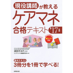 現役講師が教えるケアマネ合格テキスト　’１７年版