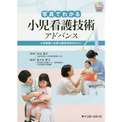 写真でわかる小児看護技術アドバンス　小児看護に必要な臨床技術を中心に