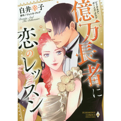 億万長者に恋のレッスン　ビリオネア・ボー