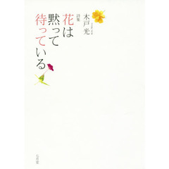 花は黙って待っている　詩集