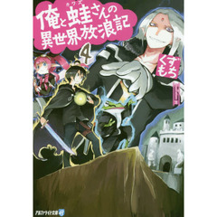 俺と蛙さんの異世界放浪記　４