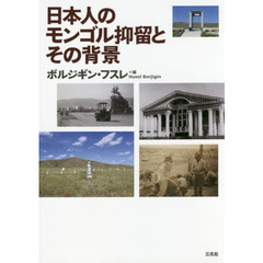 日本人のモンゴル抑留とその背景