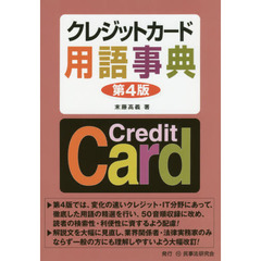 クレジットカード用語事典　第４版