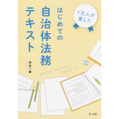 １万人が愛したはじめての自治体法務テキスト
