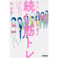 大人女子のための続く筋トレ　面倒くさがり屋さんでも、３カ月で「理想の体型」を手に入れる！